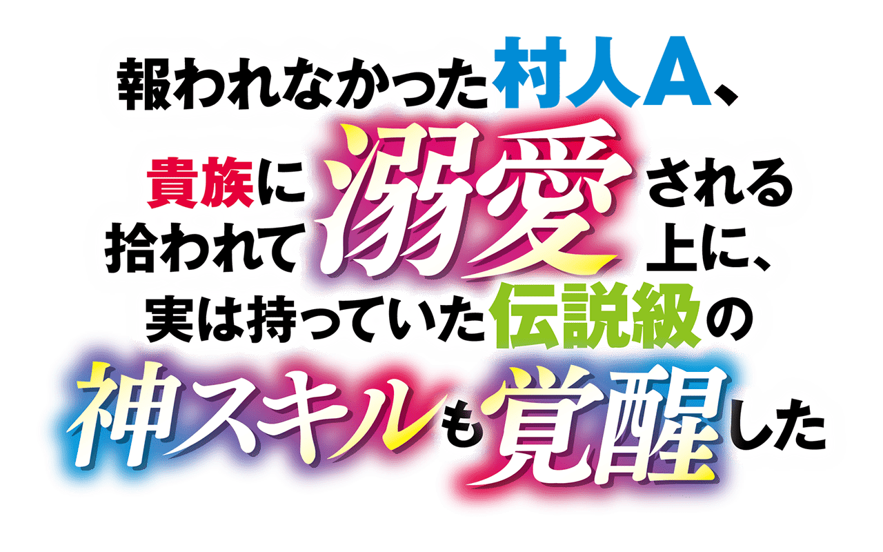 報われなかった村人A、貴族に拾われて溺愛される上に、実は持っていた伝説級の神スキルも覚醒した